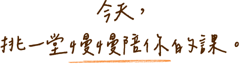 今天,挑一堂慢慢陪伴你自己的課。